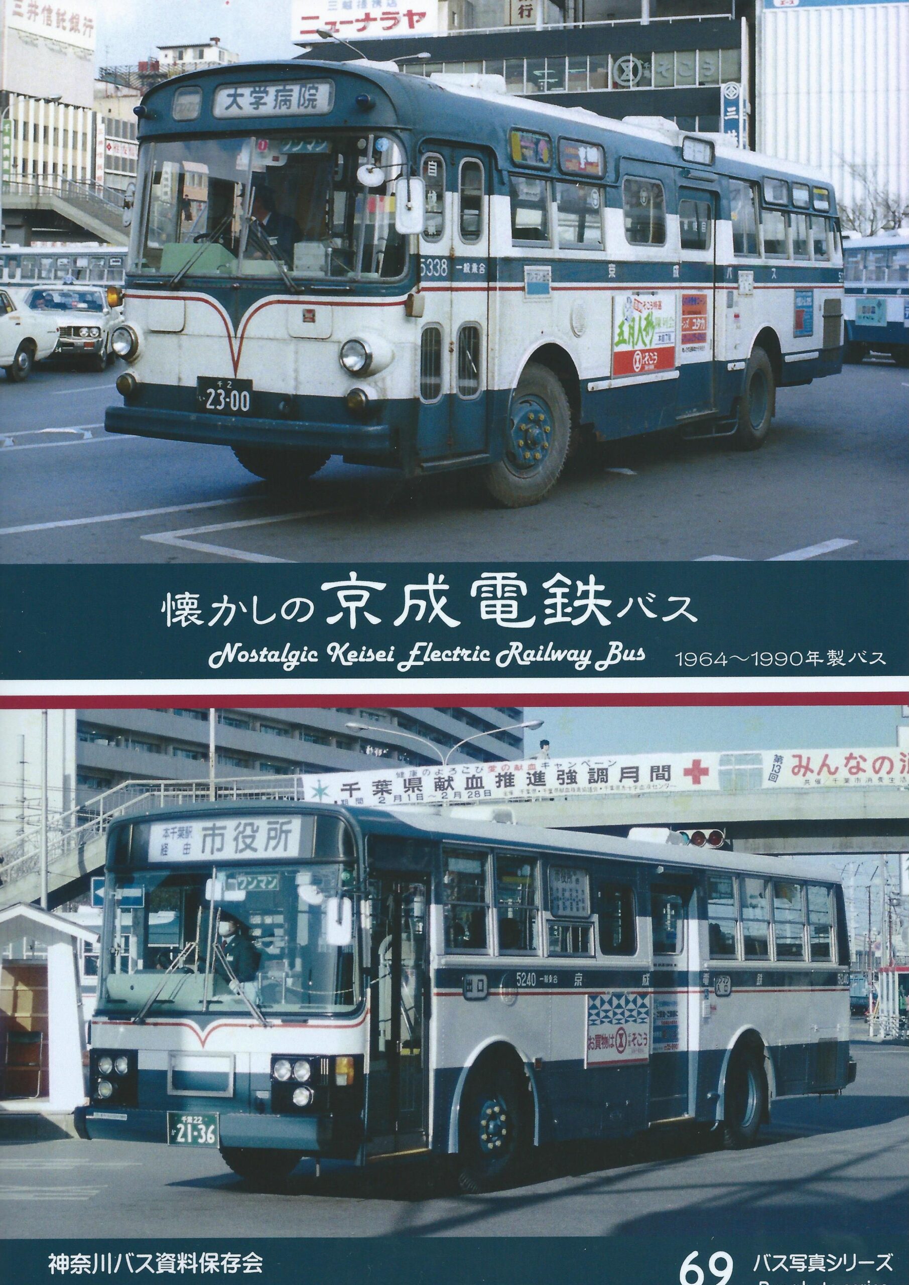 バス写真シリーズ69　懐かしの京成電鉄バス
